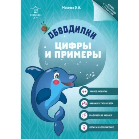 Досуг, творчество и кулинария, книга Обводилки. Цифры и примеры