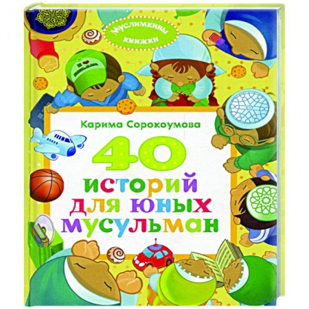 Познавательная литература, книга 40 историй для юных мусульман