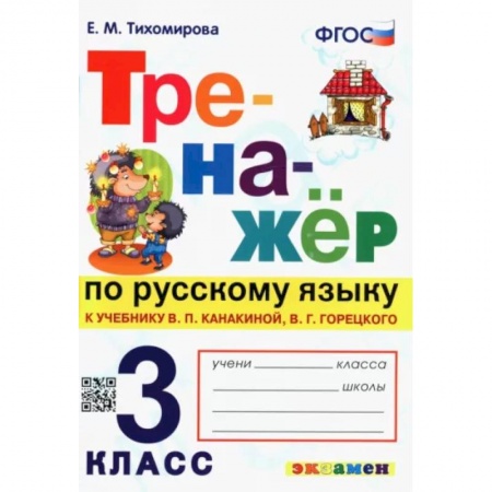 книга Русский язык. 3 класс. Тренажер к учебнику В. Канакиной, В. Горецкого. ФГОС с доставкой по Франции Школьникам и абитуриентам, книга Русский язык. 3 класс. Тренажер к учебнику В. Канакиной, В. Горецкого. ФГОС