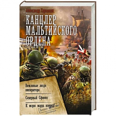 Фантастика, фэнтези, книга Канцлер Мальтийского ордена