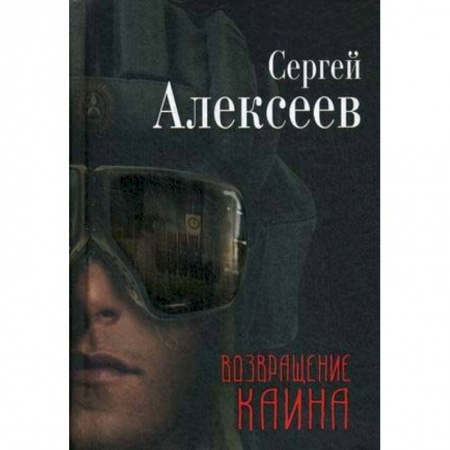 Классика, современная литература, книга Возвращение Каина