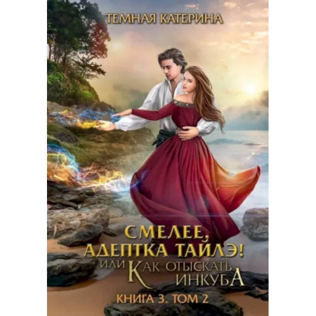 Фантастика, фэнтези, книга Смелее, адептка Тайлэ! Книга 3. Том 2