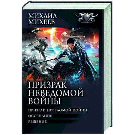 Фантастика, фэнтези, книга Призрак неведомой войны