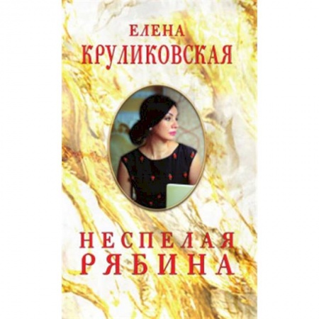Классика, современная литература, книга Неспелая рябина, Стихи и песни