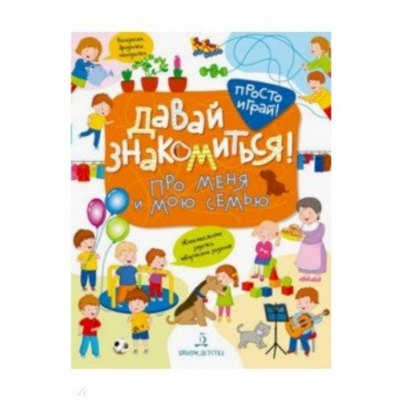 Книги для самых маленьких (0-3 года), книга Давай знакомиться! Про меня и мою семью