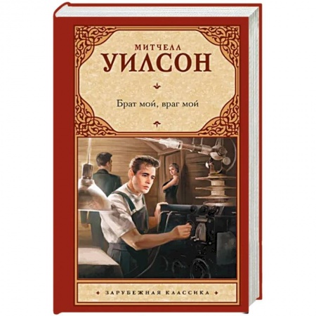 Классика, современная литература, книга Брат мой, враг мой