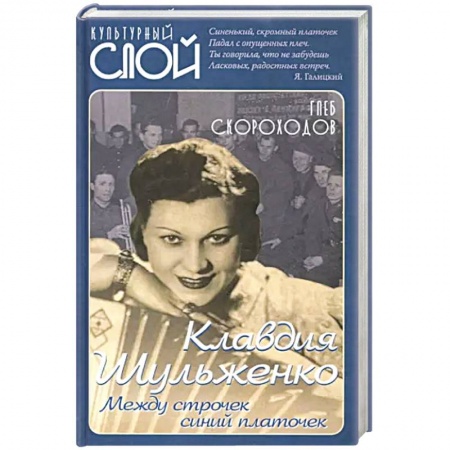 Мемуары, биографии, книга Клавдия Шульженко. Между строчек синий платочек
