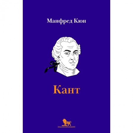 Общественные и гуманитарные науки, книга Кант: биография