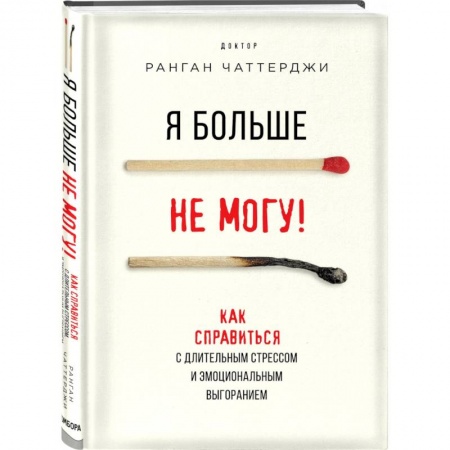 книга Я больше не могу! Как справиться с длительным стрессом и эмоциональным выгоранием с доставкой по Франции Общественные и гуманитарные науки, книга Я больше не могу! Как справиться с длительным стрессом и эмоциональным выгоранием