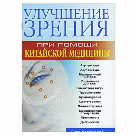Книги, книга Улучшение зрения при помощи китайской медицины