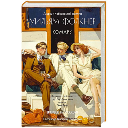 Классика, современная литература, книга Комары