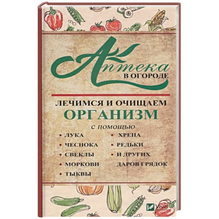Популярная и нетрадиционная медицина, книга Аптека в огороде. Лечимся и очищаем организм .
