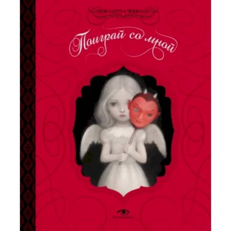 Развлечения. Праздники. Юмор, книга Поиграй со мной