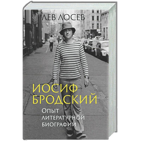 Мемуары, биографии, книга Иосиф Бродский. Опыт литературной биографии