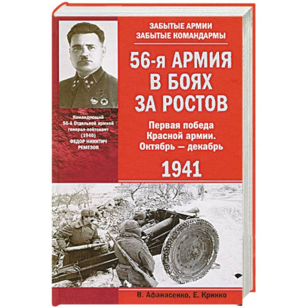 Книги, книга 56-я армия в боях за Ростов. Первая победа Красной армии. Октябрь—декабрь 1941