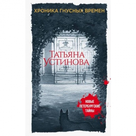 Детективы, триллеры, книга Хроника гнусных времен