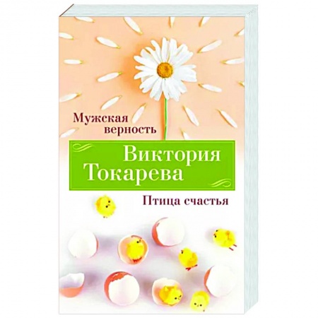 Классика, современная литература, книга Мужская верность. Птица счастья