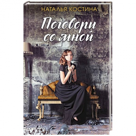 Детективы, триллеры, книга Поговори со мной