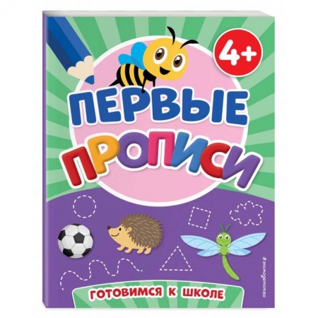 Дошкольникам, книга Первые прописи