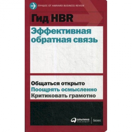 Менеджмент, книга Эффективная обратная связь