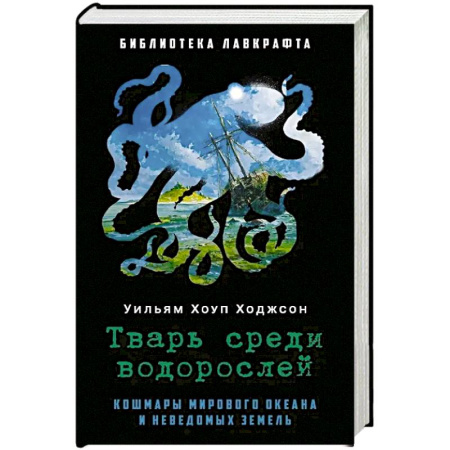 Фантастика, фэнтези, книга Тварь среди водорослей.
