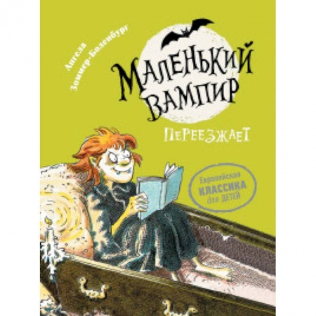 Сказки, книга Маленький вампир. Книга 2. Маленький вампир переезжает
