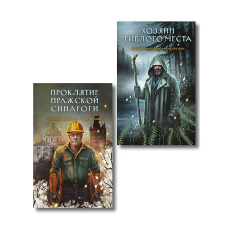 Фантастика, фэнтези, книга Комплект из 2-х книг: Хозяин гиблого места. Проклятие Пражской синагоги