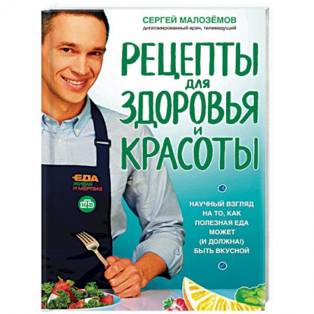 Здоровое и раздельное питание, книга Еда живая и мертвая. Рецепты для здоровья и красоты