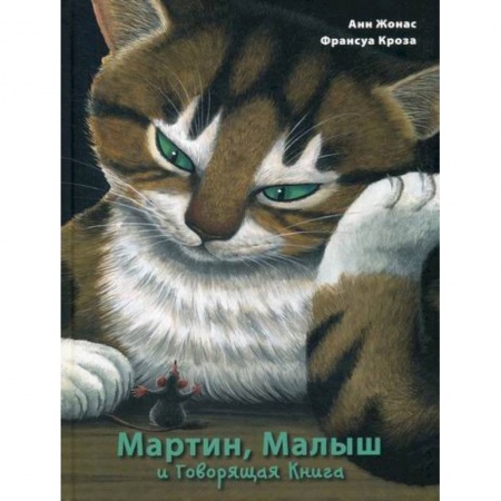 Классика, современная литература, книга Мартин, Малыш и Говорящая Книга: история старой библиотеки