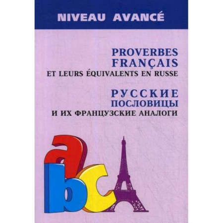 Изучение языков, книга Русские пословицы и их французские аналоги / Proverbes Francais et Leurs Equivalences en Russe