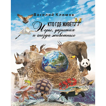 Кто, где живет. Норы, укрытия и гнезда животных Кто, где живет. Норы, укрытия и гнезда животных