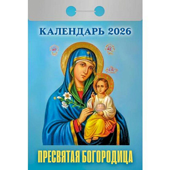 Календарь на 2026 год, настенный отрывной. Пресвятая Богородица