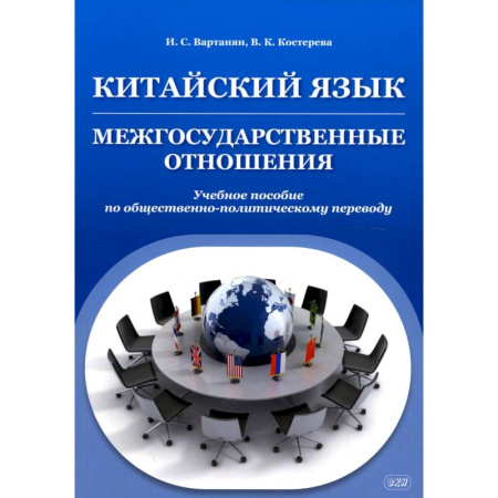 Изучение языков, книга Китайский язык. Межгосударственные отношения. Учебное пособие по общественно-политическому переводу