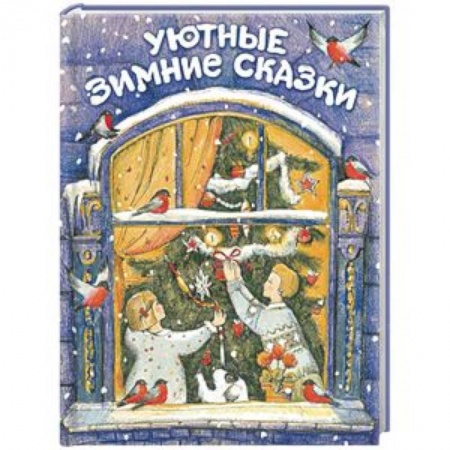Сказки, книга Уютные зимние сказки