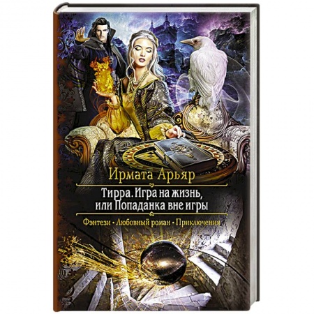 Фантастика, фэнтези, книга Тирра. Игра на жизнь, или Попаданка вне игры