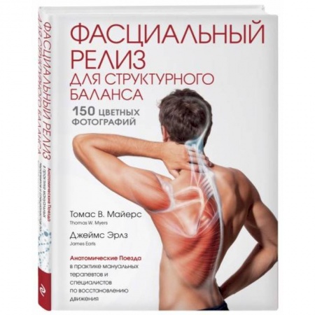 Популярная и нетрадиционная медицина, книга Фасциальный релиз для структурного баланса