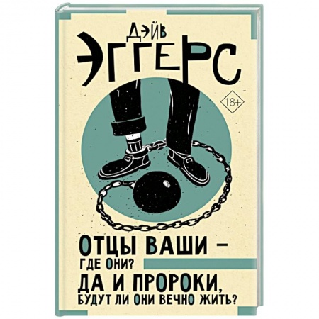 Классика, современная литература, книга Отцы ваши — где они? Да и пророки, будут ли они вечно жить?