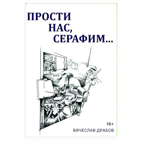 Классика, современная литература, книга Прости нас, Серафим…. Драма в двух действиях, восьми картинах и трех снах