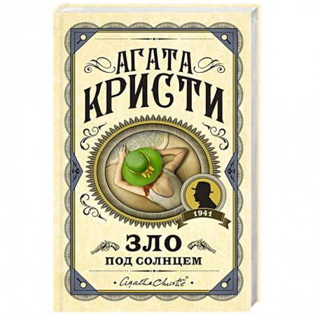 Детективы, триллеры, книга Зло под солнцем