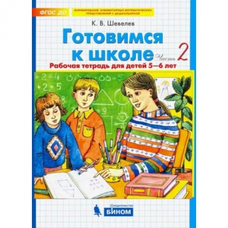 Дошкольникам, книга Готовимся к школе. Рабочая тетрадь для детей 5-6 лет. В 2-х частях. Часть 2. ФГОС ДО