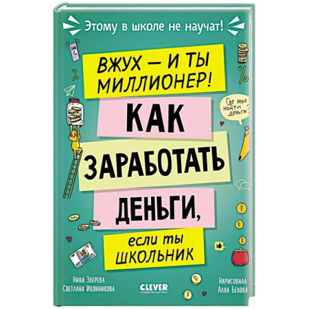 Познавательная литература, книга Вжух - и ты миллионер! Как заработать деньги, если ты школьник