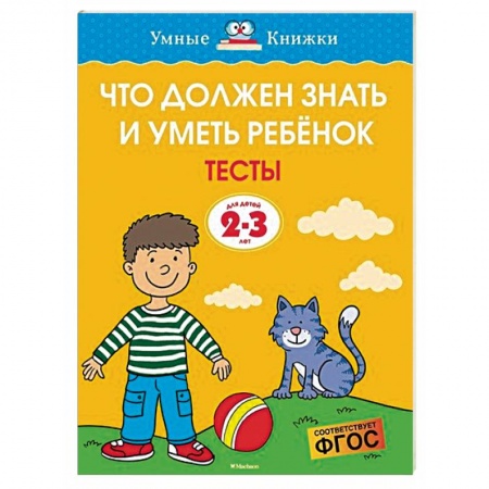 Книги для самых маленьких (0-3 года), книга Что должен знать и уметь ребёнок. Тесты для детей 2-3 лет