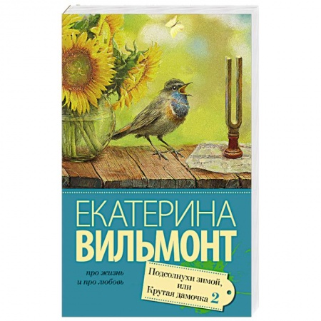 Книги, книга Подсолнухи зимой (Крутая дамочка - 2)