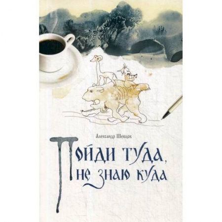 Классика, современная литература, книга Пойди туда, не знаю куда
