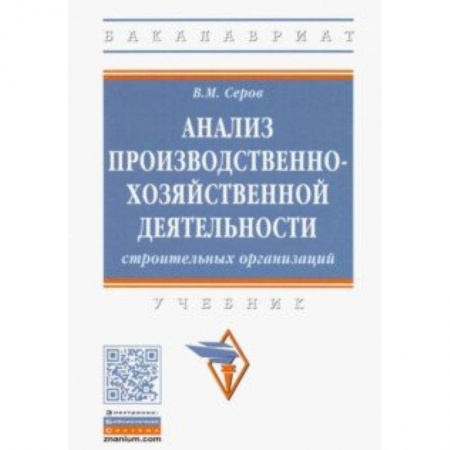 Менеджмент, книга Анализ производственно-хозяйственной деятельности строительных организаций
