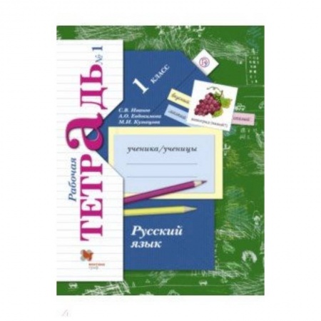 Школьникам и абитуриентам, книга Русский язык. 1 класс. Рабочая тетрадь. В 2-х частях. Часть 1. ФГОС