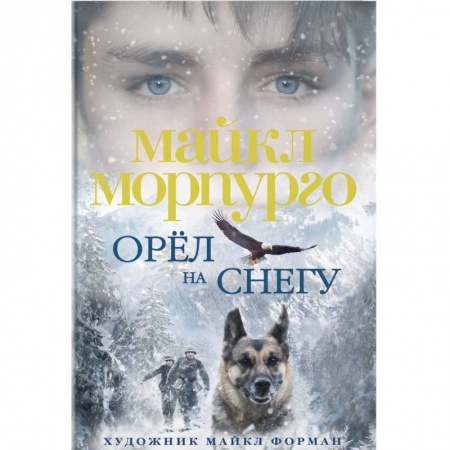 Проза для детей, книга Орел на снегу