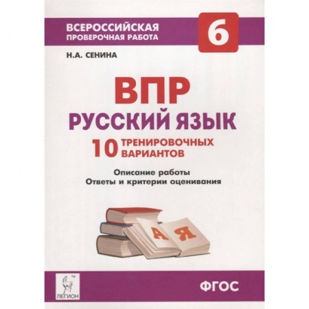 Книги, книга Русский язык 6кл Подготовка к ВПР [10 тренир.вар]
