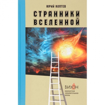 Естественные науки, книга Странники вселенной