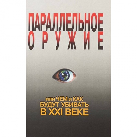 Военное дело. Оружие. Спецслужбы, книга Параллельное оружие, или Чем и Как будут убивать в XXI веке